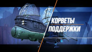 Корветы поддержки в «Пиратах: Штурм небес» 