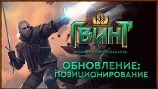 Теперь в ГВИНТ можно позиционировать карты
