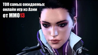 ТОП самых ожидаемых онлайн игр из Азии от MMO13