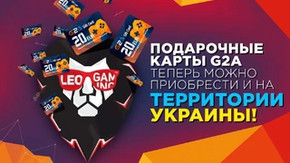 Подарочные G2A карты теперь можно приобрести на территории Украины