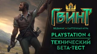 Техническое бета-тестирование PS4-версии ГВИНТ начнется 31 марта