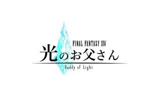 Телевизионное шоу Final Fantasy XIV: Daddy of Light выйдет за пределами Японии