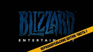 Первоапрельские шутки от Blizzard: Часть 1