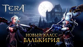 В TERA добавили Валькирию