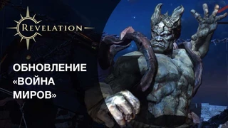 В Revelation добавили кросс-серверные сражения