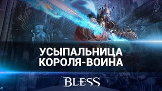 «Усыпальница Короля-воина» ждёт воинов Bless
