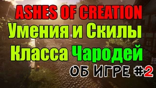 Ashes Of Creation — Скилы и умения Чародея \ Возможности и перспективы