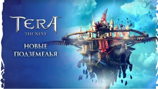 В TERA добавили подземелья Велики