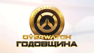 В Overwatch стартовало событие в честь годовщины игры