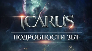 Подробности ЗБТ Icarus