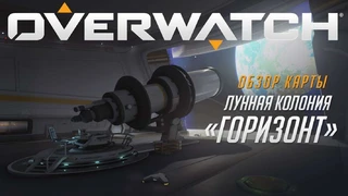 Новая карта Overwatch отправит игроков на луну