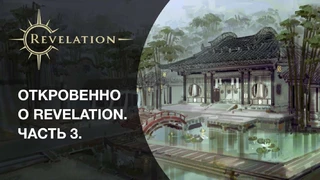 Вышел третий выпуск «Откровенно о Revelation»