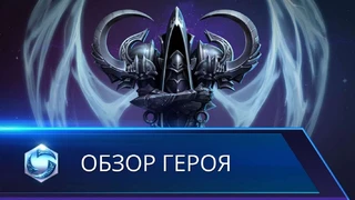 Обзор Малтаэля от разработчиков Heroes of the Storm