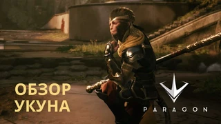 Способности Укуна в новом ролике Paragon