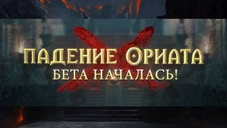 Началось тестирование обновления «Падение Ориата» для Path of Exile