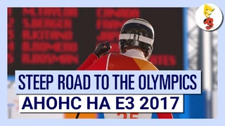[E3 2017] [Ubisoft] Анонсировано дополнение Road to the Olympics для Steep