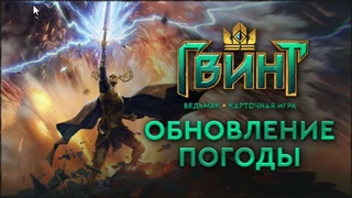 В ГВИНТЕ понерфили погоду