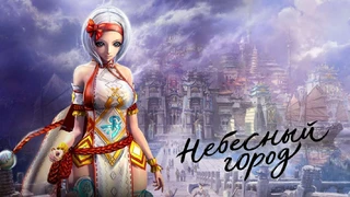 Вышло обновление «Небесный город» для Blade and Soul