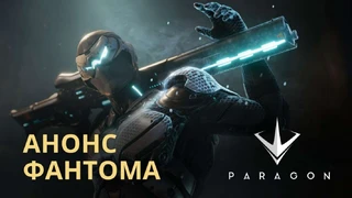 В Paragon появится Фантом