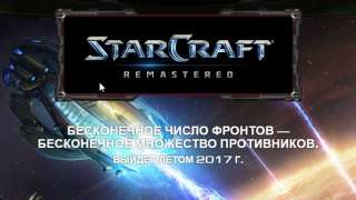 Дата выхода StarCraft: Remastered и старт предзаказов