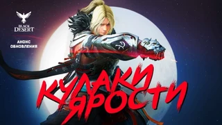 Встречайте Страйкера на серверах Black Desert 