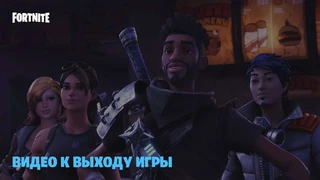 Трейлер к выходу Fortnite