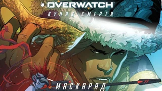 Новый комикс по Overwatch посвящен Кулаку Смерти