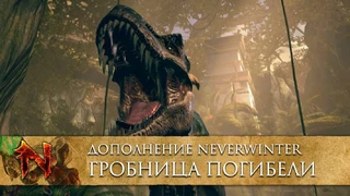 Для Neverwinter вышло дополнение «Гробница Погибели»