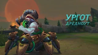 Ургот из League of Legends подвергся реворку