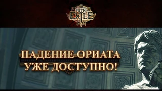 Состоялся выход обновления «Падение Ориата» для Path of Exile