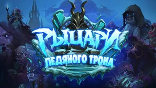 Дополнение «Рыцари Ледяного Трона» для Hearthstone выйдет на следующей неделе