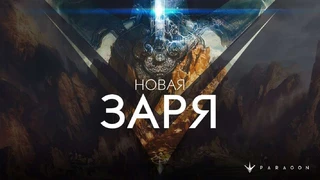 Для Paragon вышло большое дополнение «Новая заря»