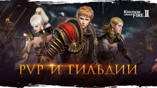 Локализаторы Kingdom Under Fire 2 рассказали о PvP-контенте и гильдиях 
