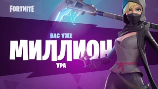 В Fortninte играет миллион человек