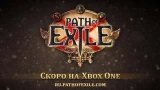 Стала известна дата релиза Path of Exile на Xbox One