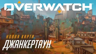 Blizzard готовы отправить игроков на «Свалку» Overwatch