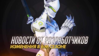 Изменения в шестом сезоне Overwatch