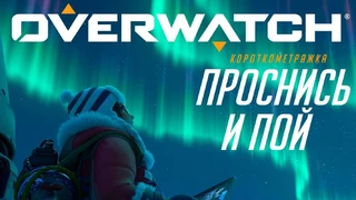 Overwatch: новый короткометражный ролик «Проснись и пой»