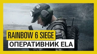 Встречайте оперативника Ela