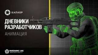 Разработчики «Калибра» об анимации