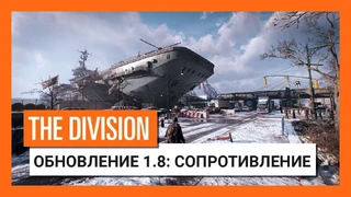 The Division получит осенью бесплатное «Сопротивление»
