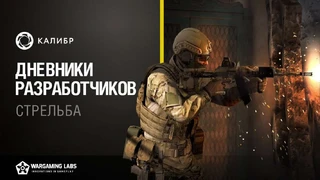 Разработчики «Калибра» рассказали о стрельбе