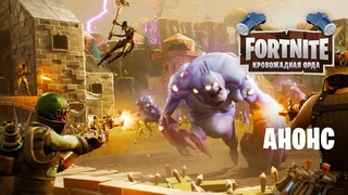 Анонсировано обновление «Кровожадная Орда» для Fortnite