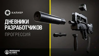 Разработчики Калибра рассказали о системе прогрессии