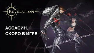 Следующее обновление для Revelation добавит класс Ассасин