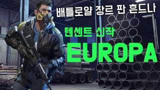 Europa — Tencent анонсировал собственную игру в жанре Battle Royale