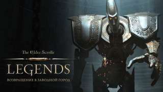 Вышло дополнение «Возвращение в Заводной город» для The Elder Scrolls: Legends