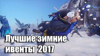 Лучшие зимние ивенты 2017