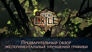 В Path of Exile улучшат графику