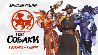 В Overwatch стартовал ивент «Год собаки»